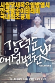 Drama Special: Kang Deoksun’s Love History